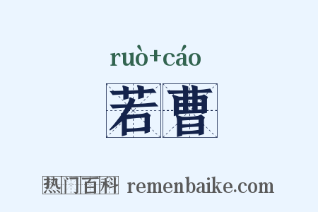 若曹是什么意思的图片